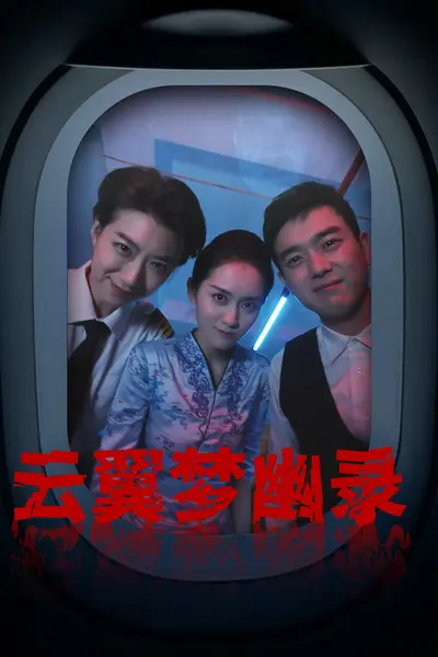 云翼幽梦录