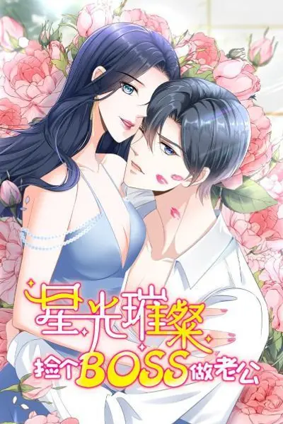 星光璀璨:捡个boss做老公