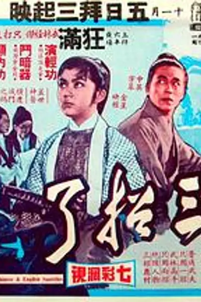 三招了