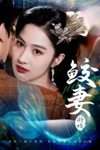 鲛妻游戏