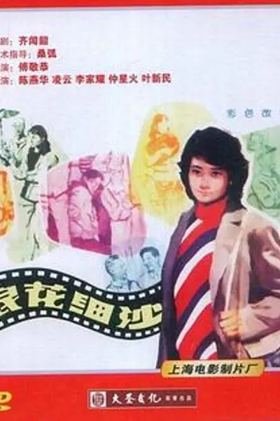浪花细沙