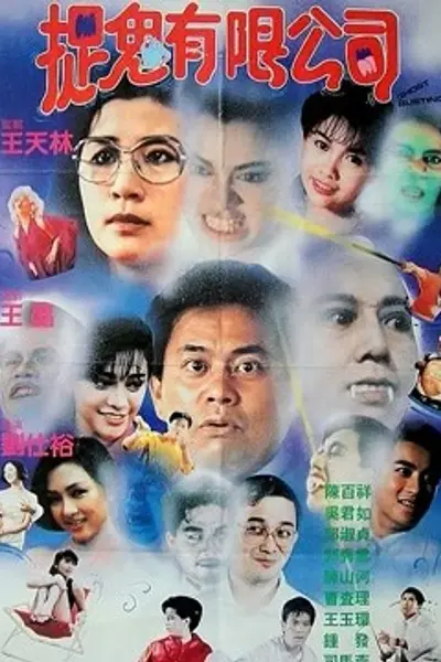 哗鬼有限公司（粤语）