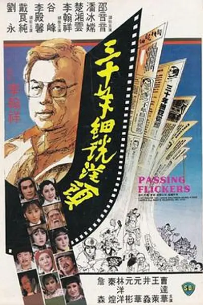 三十年细说从头