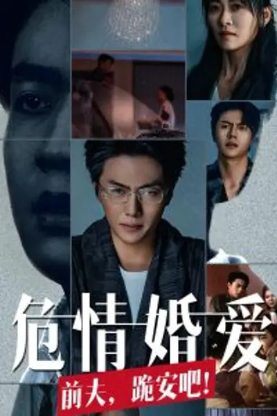 危情婚爱前夫跪安吧