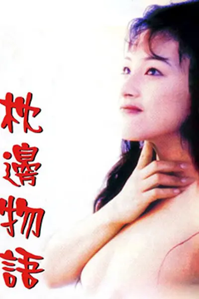 枕边物语