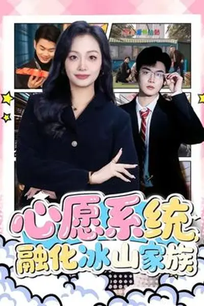 心愿系统,融化冰山家族