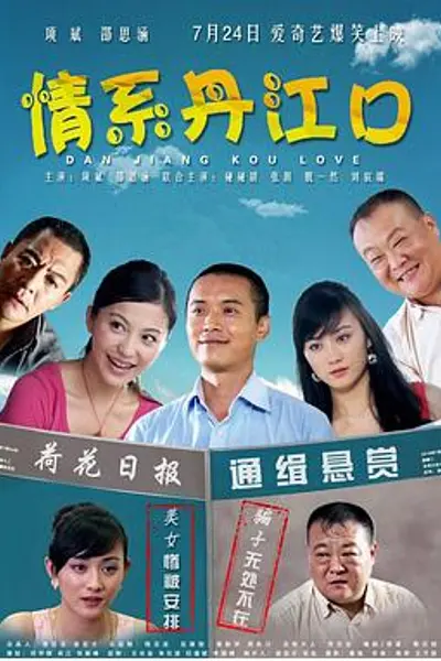 情系丹江口