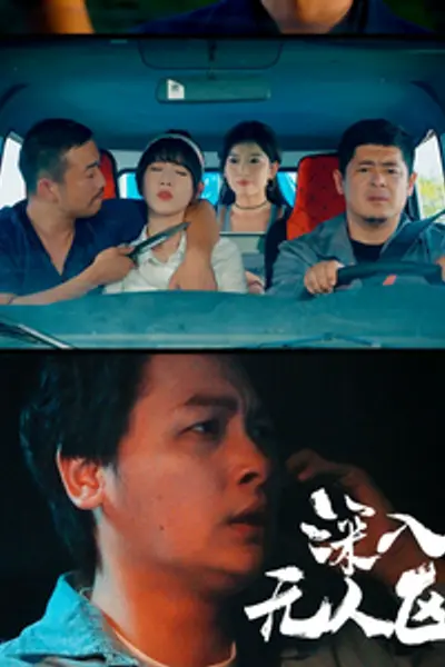 深入无人区