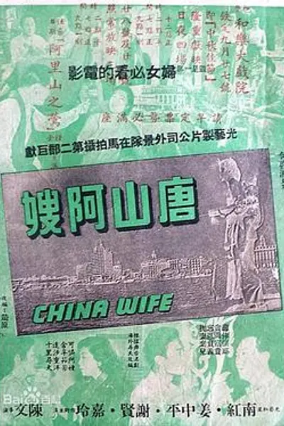 唐山阿嫂粤语