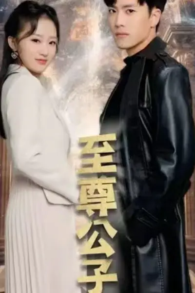 至尊公子