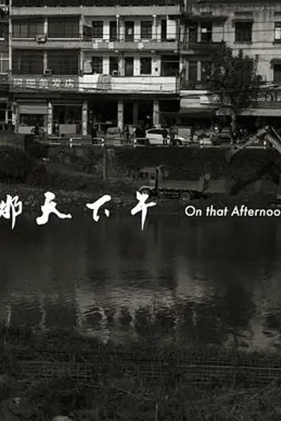 那天下午