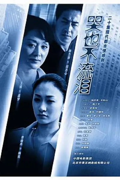 哭也不流泪