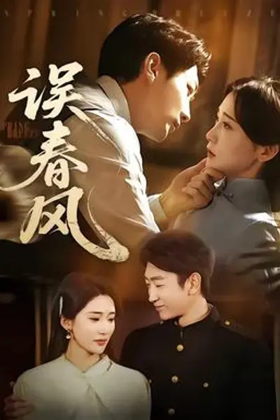 误春风