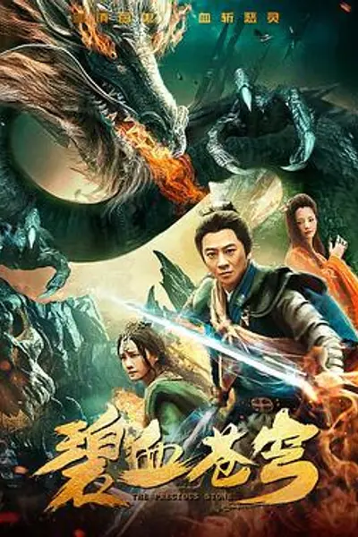 碧血苍穹