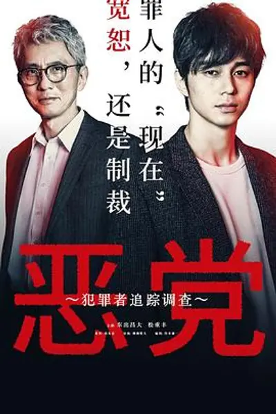 恶党：犯罪者追踪调查