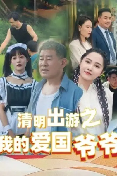 清明出游之我的爱国爷爷