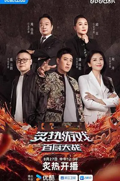 炙热游戏:百厨大战