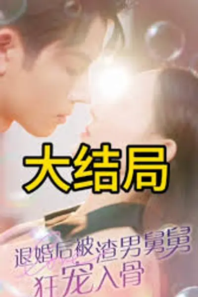 退婚后被渣男舅舅狂宠入骨