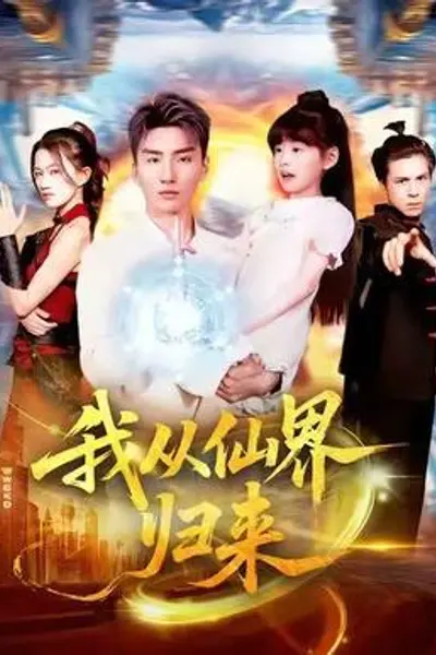 我从仙界归来