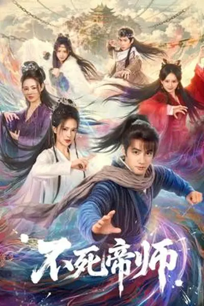 不死帝师