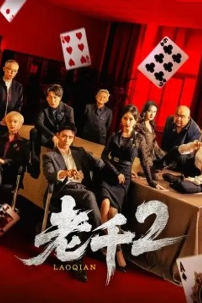 老千2