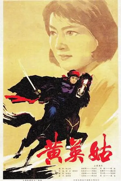 黄英姑