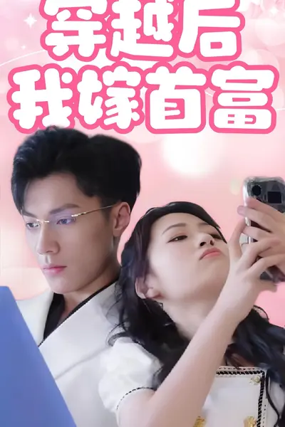 穿越后我嫁首富