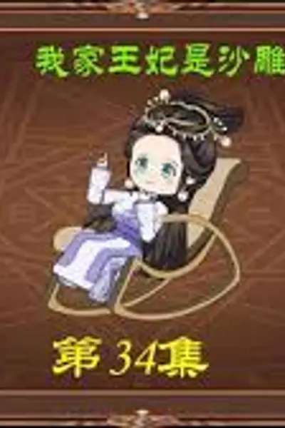 我家王妃是沙雕