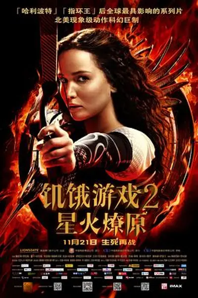 饥饿游戏2:星火燎原