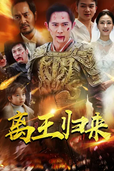 离王归来