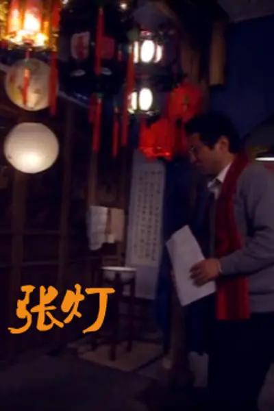 张灯