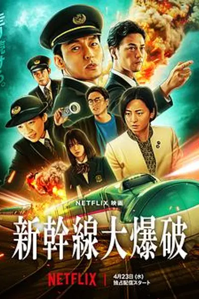 新干线惊爆倒数