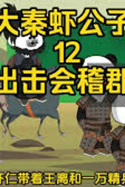 大秦虾公子