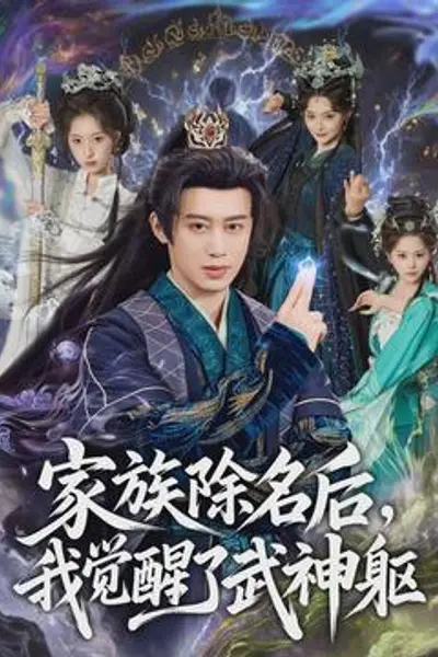 家族除名后,我觉醒了武神躯