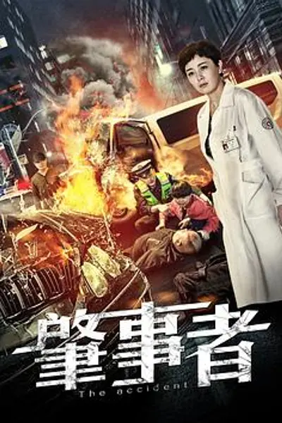 肇事者