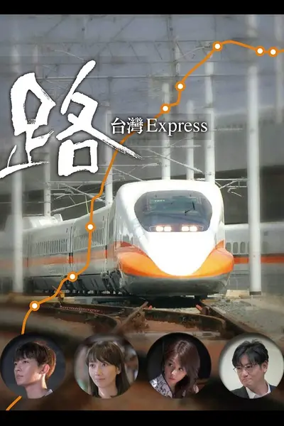 路～台湾特快～