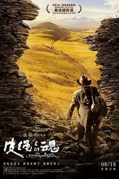 皮绳上的魂