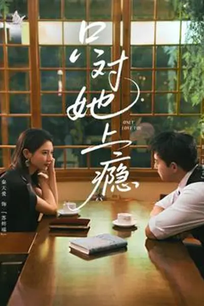 只对她上瘾