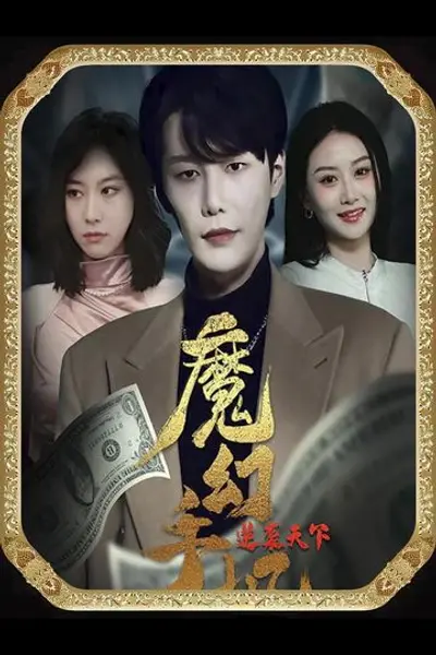 魔幻手机逆袭天下