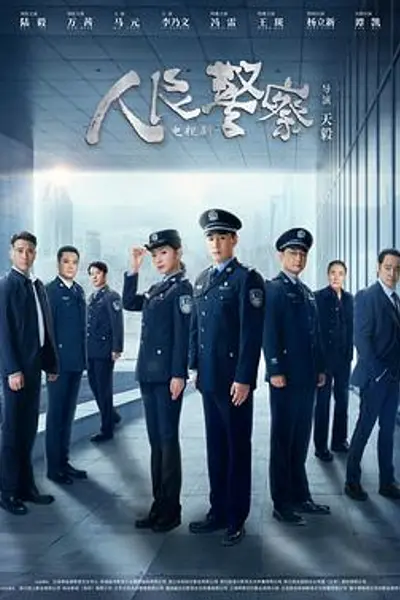 人民警察剧场版