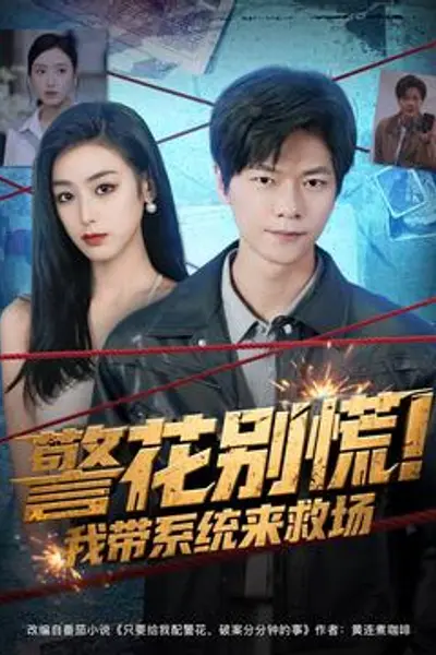 警花别慌 我带系统来救场