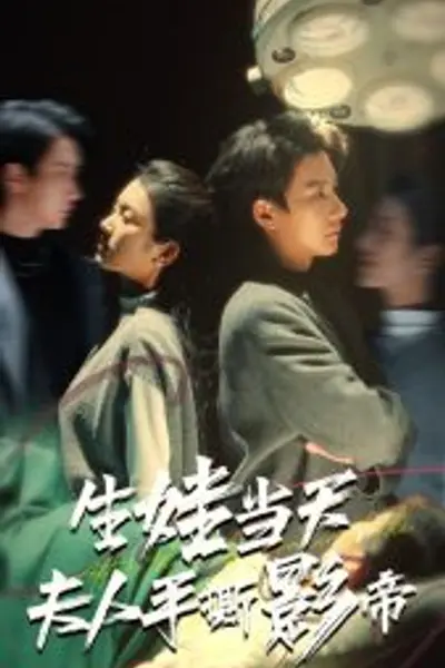 生娃当天夫人手撕影帝