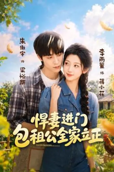 悍妻进门,包租公全家立正