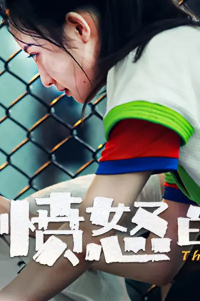 愤怒的葡萄2024