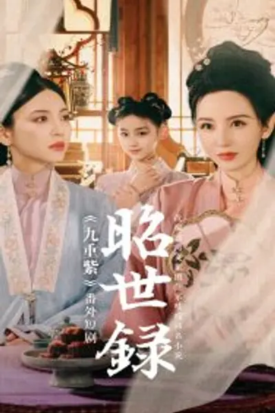 昭世录