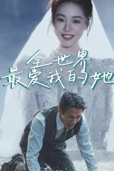 全世界最爱我的她