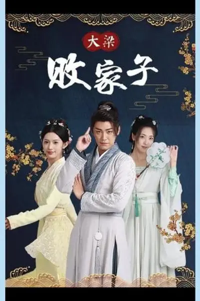 大梁败家子