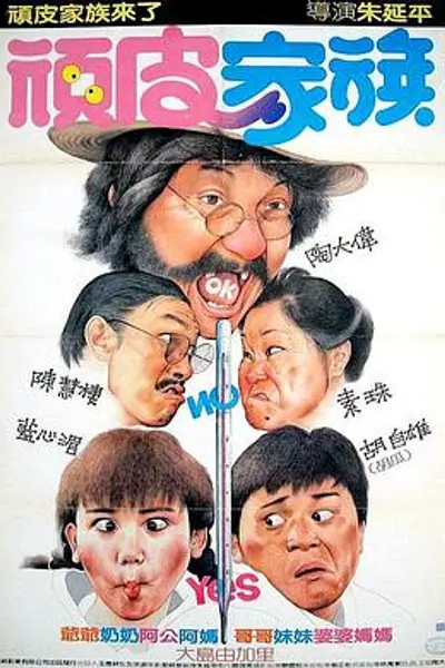 顽皮家族