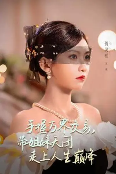 手握万界交易，带姐妹天团走上人生巅峰