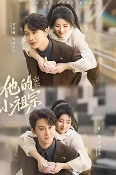 他的小祖宗